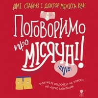 Уривки з книги «Поговоримо про місячні»