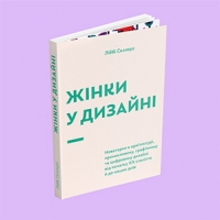 Уривок з книги Ліббі Селлерс «Жінки у дизайні»