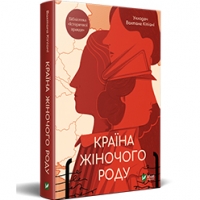 Уривок з книги «Країна жіночого роду» Вахтанга Кіпіані
