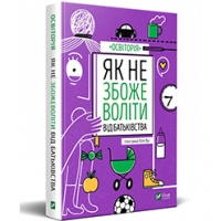 Уривок з книги «Як не збожеволіти від батьківства»