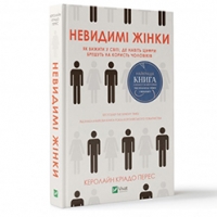 Уривок з книги «Невидимі жінки» Керолайн Гріадо Перес