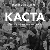 Уривки з книжки «Каста. Витоки наших невдоволень» Ізабель Вілкерсон
