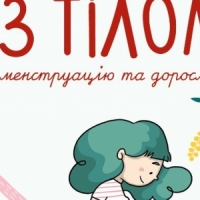 Уривок з книги «У гармонії з тілом. Про менструацію та дорослішання»