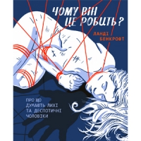 Уривок із книги «Чому він це робить? Про що думають лихі та деспотичні чоловіки»