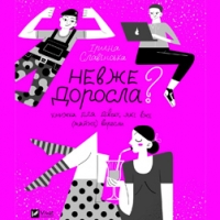 Уривок із книги «Невже доросла: книжка для дівчат, які вже (майже) виросли»