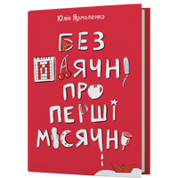 «Чи можна дівчатам-підліткам користуватися тампонами?». Фрагмент із книжки «Без маячні про перші місячні» Юлія Ярмоленко