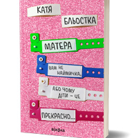 «Вибір лікаря». Фрагмент із книжки «Матера вам не наймичка, або Чому діти це — прекрасно...» Каті Бльостки