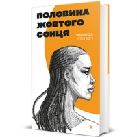 Уривок із книги «Половина жовтого сонця» Чімаманди Нґозі Адічі