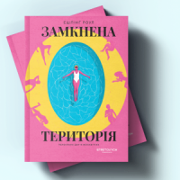Уривок із книжки Ешлінґ Роул «Замкнена територія»