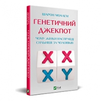 Уривок з книги Шарон Моалем «Генетичний джекпот»