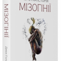 Уривок з книги Джека Голланда «Коротка історія мізогінії. Найдавніше упередження в світі»