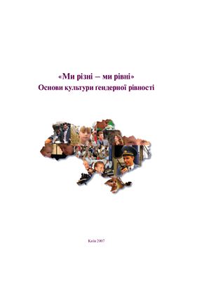 «Ми різні – ми рівні». Основи культури гендерної рівності