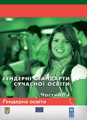 Гендерні стандарти сучасної освіти: збірка рекомендацій. Частина 1
