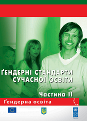Гендерні стандарти сучасної освіти: збірка рекомендацій. Частина 2
