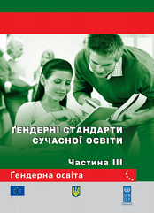 Гендерні стандарти сучасної освіти: збірка рекомендацій. Частина 3