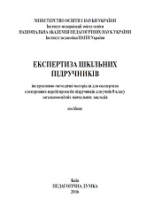 Експертиза шкільних підручників: інструктивно-методичні матеріали для експертизи електронних версій проектів підручників для учнів 8 класу загальноосвітніх навчальних закладів