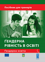 Гендерна рівність в освіті. Посібник для тренерів
