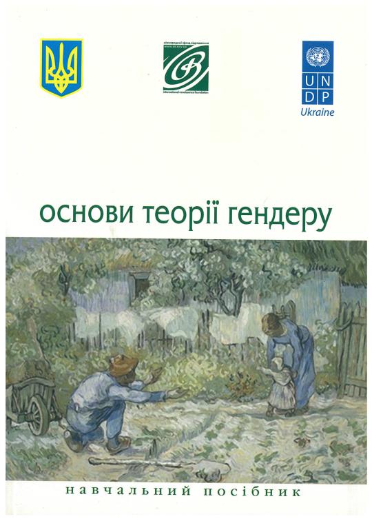 Основи теорії гендеру: навчальний посібник