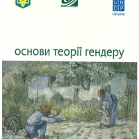 Основи теорії гендеру: навчальний посібник
