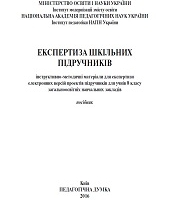 Експертиза шкільних підручників: інструктивно-методичні матеріали для експертизи електронних версій проектів підручників для учнів 8 класу загальноосвітніх навчальних закладів