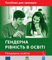 Гендерна рівність в освіті. Посібник для тренерів