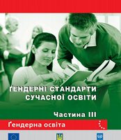 Гендерні стандарти сучасної освіти: збірка рекомендацій. Частина 3