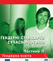 Гендерні стандарти сучасної освіти: збірка рекомендацій. Частина 2