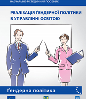 Реалізація гендерної політики в управлінні освітою. Навчально-методичний посібник