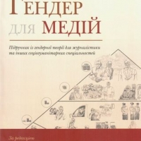 Гендер для медій