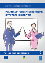 Реалізація гендерної політики в управлінні освітою. Навчально-методичний посібник