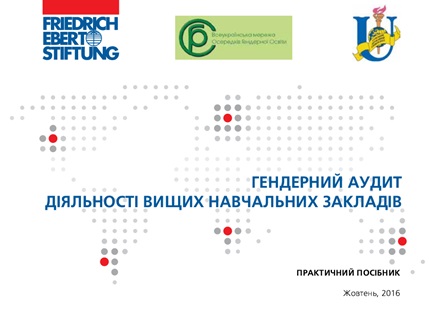 Гендерний аудит діяльності вищих навчальних закладів
