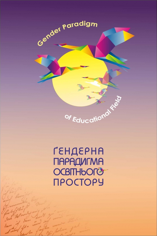 Гендерна парадигма освітнього простору