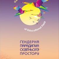 Гендерна парадигма освітнього простору