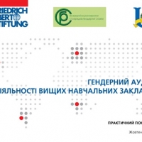 Гендерний аудит діяльності вищих навчальних закладів