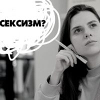 Розуміння сексизму студентством