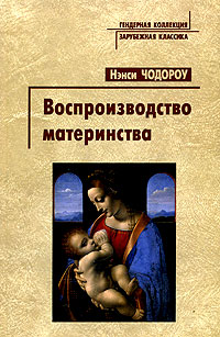 Воспроизводство материнства: Психоанализ и социология гендера