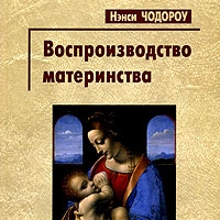Воспроизводство материнства: Психоанализ и социология гендера