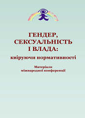 Гендер, сексуальність і влада: квіруючи нормативності. Матеріали Міжнародної конференції