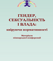 Гендер, сексуальність і влада: квіруючи нормативності. Матеріали Міжнародної конференції