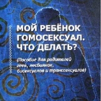 Мой ребёнок гомосексуал. Что делать?