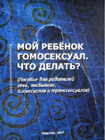 Мой ребёнок гомосексуал. Что делать?
