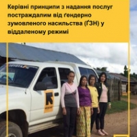 Керівні принципи з надання послуг постраждалим від гендерно зумовленого насильства (ГЗН) у віддаленому режимі
