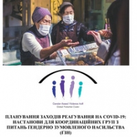 Планування заходів реагування на COVID-19: настанови для координаційних груп з питань гендерно зумовленого насильства (ГЗН)