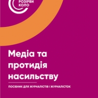 Розірви коло. Медіа та протидія насильству