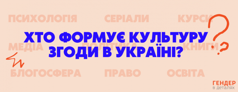 Культура згоди в Україні: хто її формує та чому це важливо