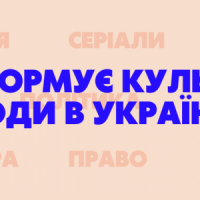 Культура згоди в Україні: хто її формує та чому це важливо