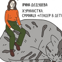 Культура згоди: сім порад від «Гендер в деталях»