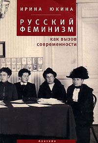 Российский феминизм как вызов современности