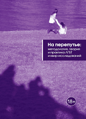 На перепутье: методология, теория и практика ЛГБТ и квир-исследований