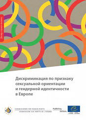 Дискриминация по признаку сексуальной ориентации и гендерной идентичности в Европе